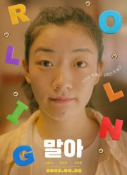 Крути кимбап (2021)