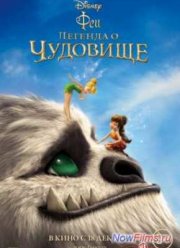 Феи: Легенда о чудовище (2014)