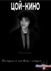 Цой - Кино (2014)