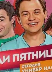 Люди Пятницы. Универ наступает (2013)