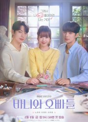 Зайка и ее мальчики / Банни и ее мальчики (2025)