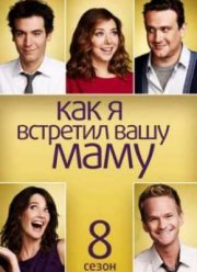 Как я встретил вашу маму (8 Сезон)