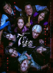 Побег семерых (1-2 Сезон)