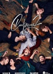 Струны (1-2 Сезон)