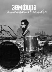 Земфира. Маленький человек (2016)