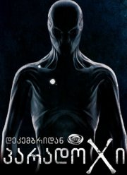 Парадокс (1-2 Сезон)