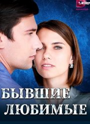 Бывшие любимые (2023)