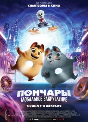 Пончары. Глобальное закругление (2021)