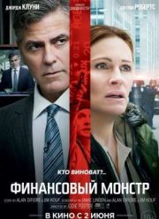 Финансовый монстр / Денежный монстр (2016)