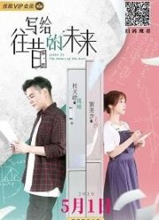 Письмо из прошлого (2020)