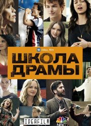 Школа драмы / Взлёт (2018)