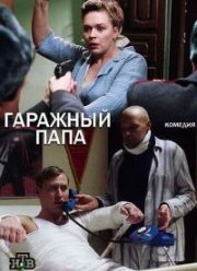 Гаражный папа (2018)