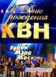 КВН-2014. Кубок мэра Москвы (2014)