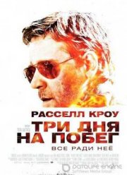 Три дня на побег (2010)