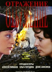 Отражение (2011)