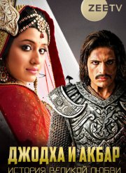 Джодха и Акбар: История великой любви (2013)