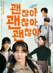 Все нормально! (2023)