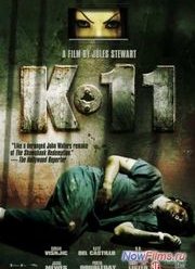 Тюремный блок К-11 (2012)