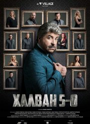 Халван 5-0 (2020)