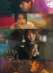 Там, где никого нет (2021)