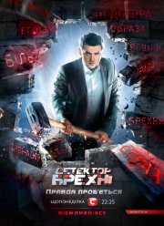 Детектор лжи / Детектор брехні (1-12 Сезон)