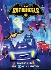 Бэтколеса (1-2 Сезон)