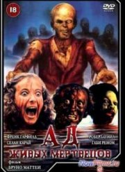 Ад живых мертвецов (1980)