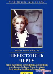 Переступить черту (1985)