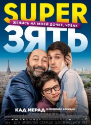 SuperЗять / Суперзять (2019)