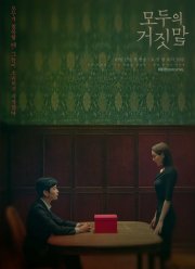 Все врут (2019)