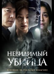 Невидимый убийца (2022)