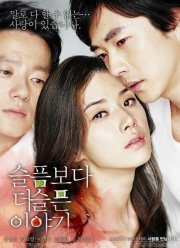 Печальная история любви (2009)