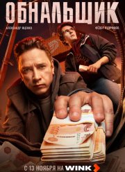 Обнальщик (2025)