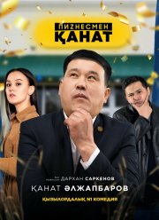 Бизнесмен Канат (2021)