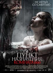 Пункт назначения: Комната 666 (2024)