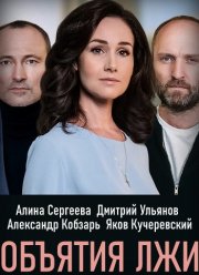 Объятия лжи (2020)