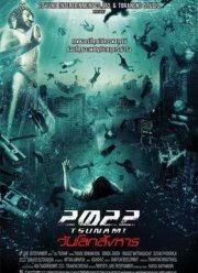 2022 Цунами (2009)