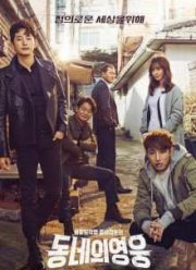 Герой по соседству (2016)