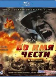 Во имя чести (2007)
