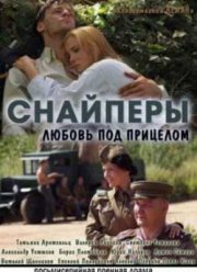 Снайперы: Любовь под прицелом (2012)