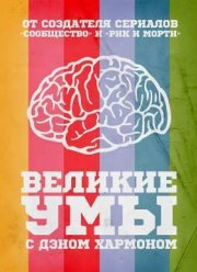 Великие Умы с Дэном Хармоном (2016)