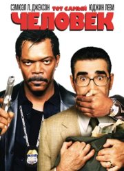 Тот самый человек (2005)