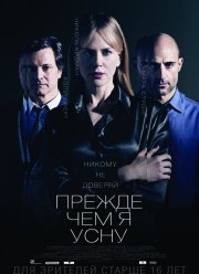 Прежде чем я усну (2014)