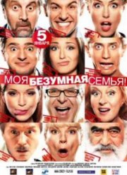 Моя безумная семья (2011)