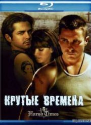 Крутые времена (2005)