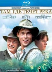 Там где течет река (1992)
