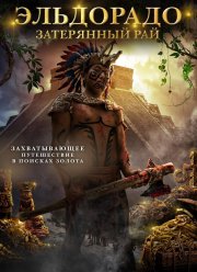 Эльдорадо: Затерянный рай (2016)