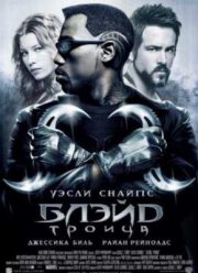 Блэйд 3: Троица (2004)
