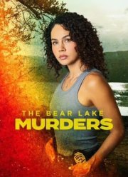 Убийства на Медвежьем озере (2025)