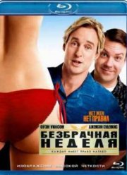 Безбрачная неделя (2011)